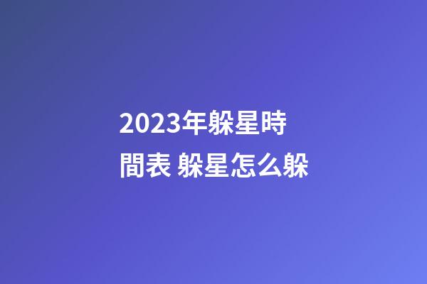2023年躲星時間表 躲星怎么躲